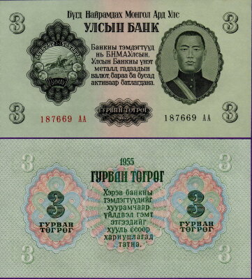 Банкнота Монголии 3 тугрика 1955 года