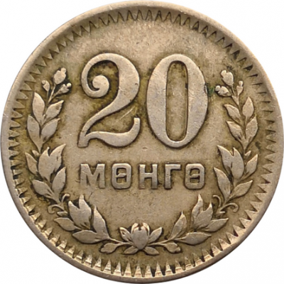 Монета Монголии 20 мунгу 1945 год