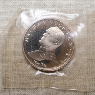 Монета СССР 1 рубль Жуков ПРУФ / Запайка 1990 год