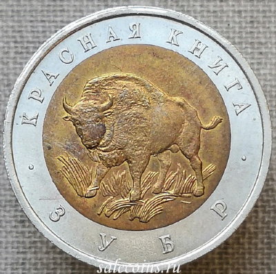 50 рублей 1994 года Зубр