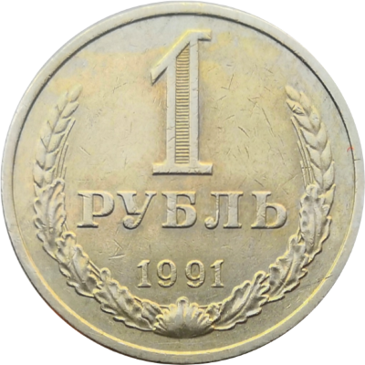 1 рубль 1991 год ММД