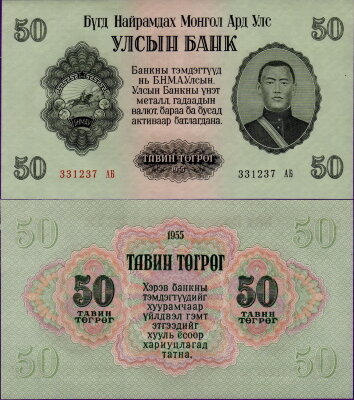 Банкнота Монголии 50 тугриков 1955 год