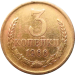 Монета 3 копейки 1966 года