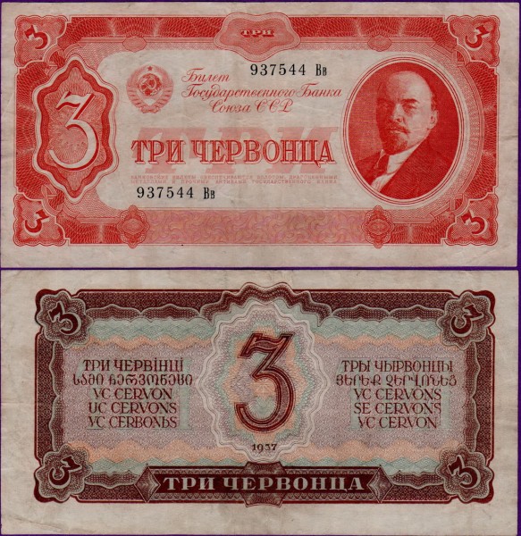 Банкнота 3 червонца 1937 года