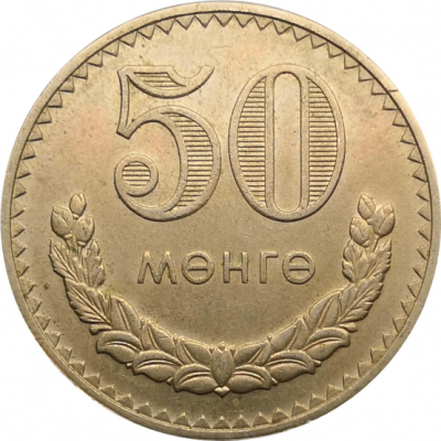 Монета Монголии 50 мунгу 1981 год