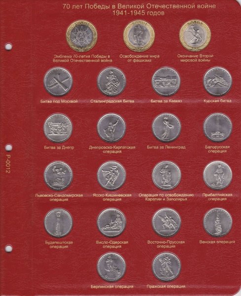 Лист "Коллекционеръ" для монет серии "70 лет Победы в Великой Отечественной войне"