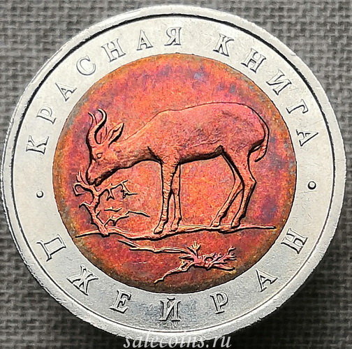 50 рублей 1994 года Джейран ММД