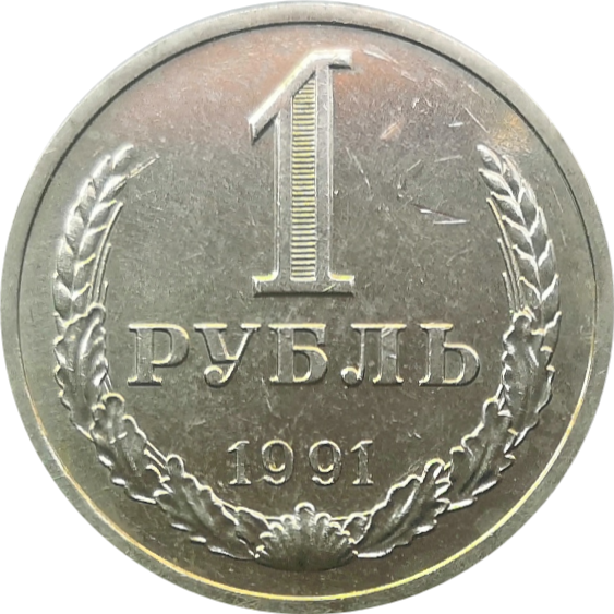 1 рубль 1991 год ЛМД