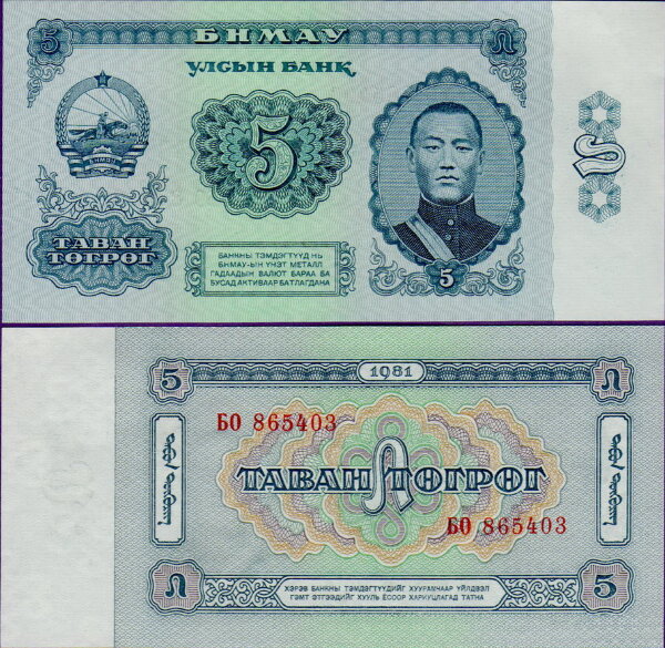 Банкнота Монголии 5 тугриков 1981
