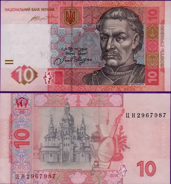 Банкнота Украины 10 гривен 2015 год