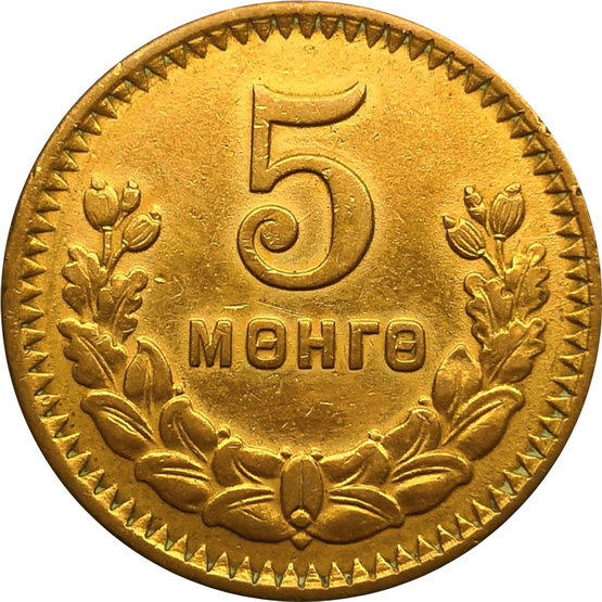 Монета Монголии 5 мунгу 1945 год