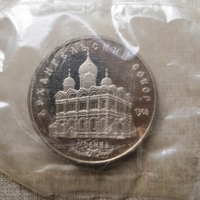 Монета СССР 5 рублей Архангельский собор ПРУФ / Запайка 1991 год