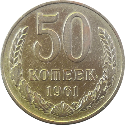 50 копеек 1961 год