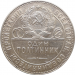 Монета один полтинник (50 копеек) СССР 1924 год ТР