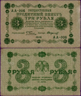 Банкнота 3 рубля 1918 год