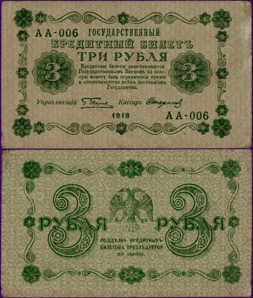 Банкнота 3 рубля 1918 год