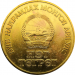 Монета Монголии 1 тугрик 50 лет революции 1971 год