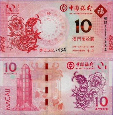 Банкнота Макао 10 патак 2013 банк Китая год змеи