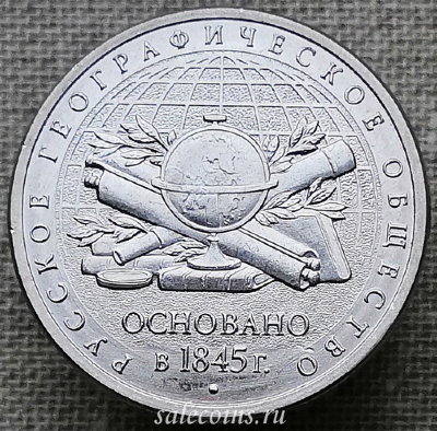 5 рублей 2015 170-летие Русского географического общества