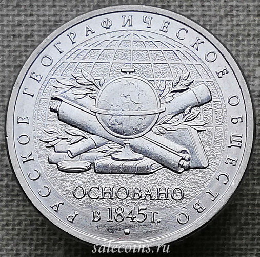 5 рублей 2015 170-летие Русского географического общества