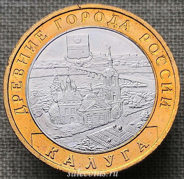 10 рублей 2009 года Калуга ММД