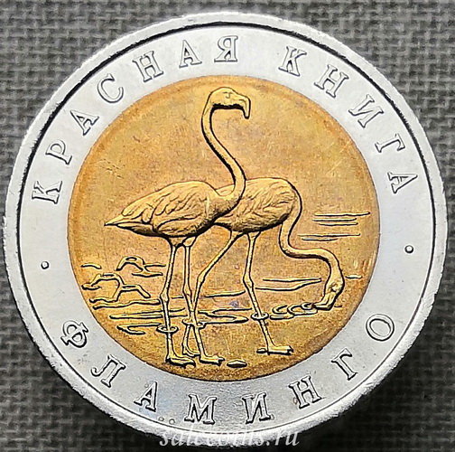 50 рублей 1994 года Фламинго
