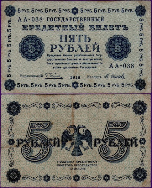 Банкнота 5 рублей 1918 года