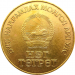 Монета Монголии 1 тугрик 60 лет революции 1981 год