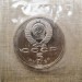 Монета СССР 5 рублей Госбанк ПРУФ / Запайка 1991 год