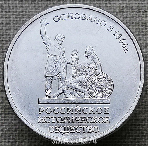 5 рублей 2016 150-летие основания Русского исторического общества