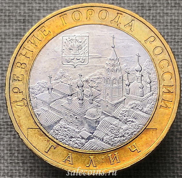 Монета 10 рублей 2009 Галич ММД, биметалл
