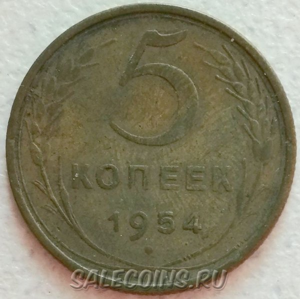 СССР 5 копеек 1954 Федорин №96