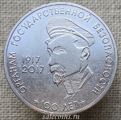 Монета Приднестровье 3 рубля 2017 100 лет органам Государственной безопасности