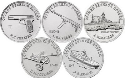 25 рублей 2020 года Оружие Победы 2 выпуск 5 монет