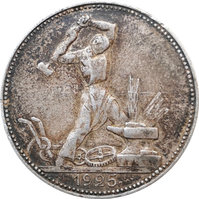 Монета один полтинник (50 копеек) СССР 1925 года ПЛ