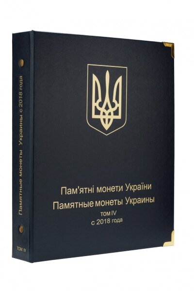 Альбом "Коллекционеръ" для юбилейных монет Украины: Том IV с 2018 года