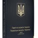 Альбом "Коллекционеръ" для юбилейных монет Украины: Том IV с 2018 года