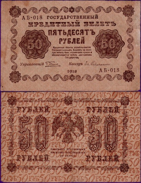 Банкнота 50 рублей 1918 год