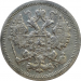 Монета 15 копеек 1905 г