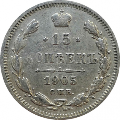 Монета 15 копеек 1905 г