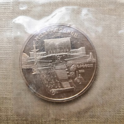 Монета СССР 5 рублей Матенадаран ПРУФ / Запайка 1990 год