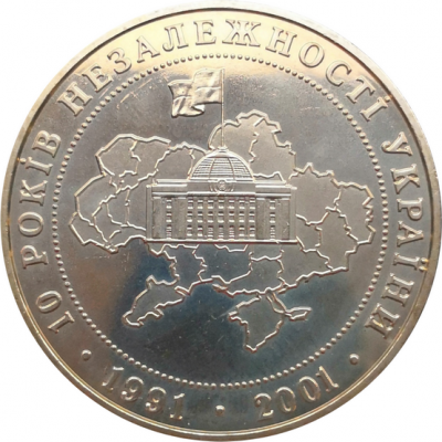 Монета Украины 5 гривен 10 лет независимости 2001 год