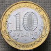 10 рублей 2009 года Выборг