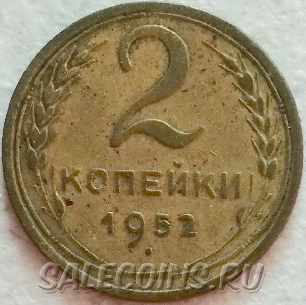 СССР 2 копейки 1952