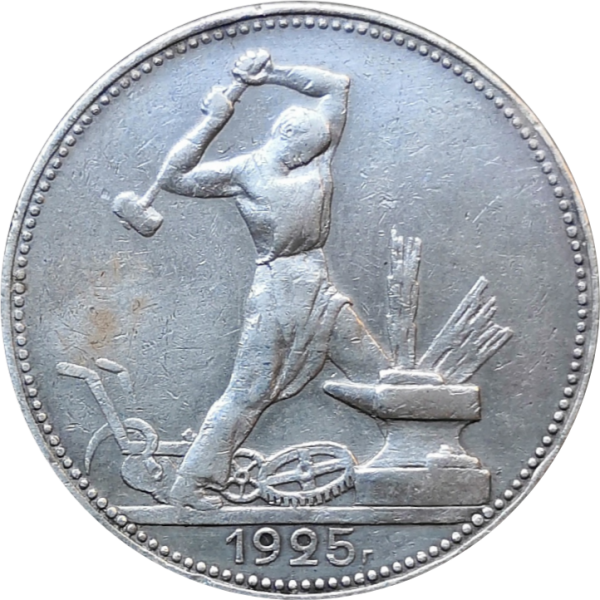 Монета один полтинник (50 копеек) СССР 1925 г ПЛ