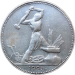 Монета один полтинник (50 копеек) СССР 1925 г ПЛ