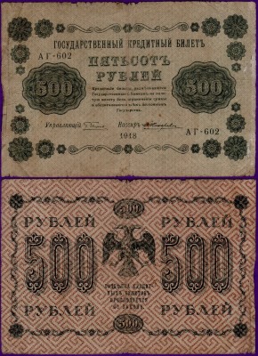 Банкнота 500 рублей 1918 год