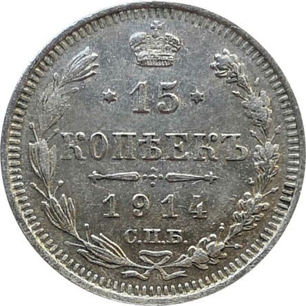 Монета 15 копеек 1914 год