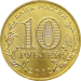 Монета 10 рублей 2012 200-летие победы России в Отечественной войне 1812 года