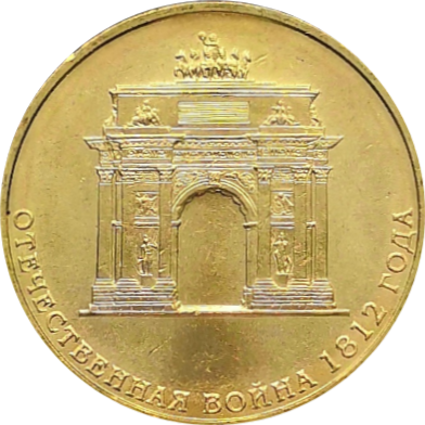 Монета 10 рублей 2012 200-летие победы России в Отечественной войне 1812 года